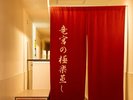 竜宮の極楽蒸し