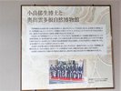 【「小畠郁生」展示コーナー・3階】日本の古生物学者の第一人者の小畠郁生先生の功績が展示されています。