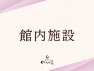 ■館内施設>>