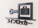 【1階ロビー】コインロッカー