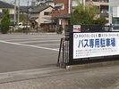 バス専用駐車場