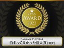 じゃらんアワード 朝食部門【中四国部門】第2位を授賞しました。