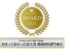 じゃらんアワード 総合部門を授賞しました。