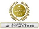 じゃらんアワード 朝食部門【中四国部門】第1位を授賞しました。