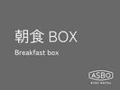 「ホテルメイドの特製サンドBOX」をご用意