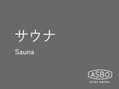 オートロウリュ付きサウナ
