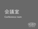 会議室