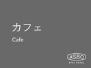 カフェ