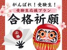 受験生応援!プラン