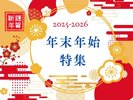 2026年お正月