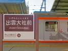 出雲大社前駅