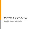 【11平米】150cm幅ダブルベッド+ソファ