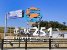 【当館から車で約15分】道の駅251 いいもりじゃがーロード
