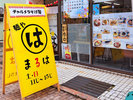 【宇奈月温泉街 まるは】徒歩3分 屋台がコンセプトの、土日昼限定で営業しているラーメン屋さんです