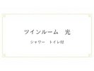 ツインルーム 光のご案内(例)