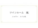 ツインルーム 風のご案内(例)