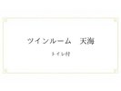 ツインルーム 天海のご案内(例)