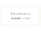 デラックスツインのご案内(例)