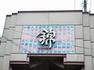 錦市場