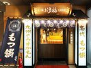 【名代もつ鍋お多福】外観