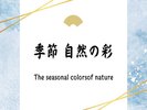 季節 自然の彩