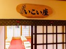いこい座入口