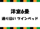 【金丸座】洋室6畳