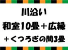 【歌舞伎座】川沿い和室10畳