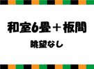 【内子座】和室6畳