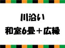 【博多座】川沿い和室6畳