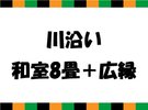 【南座】川沿い和室8畳