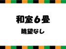 【山中座】和室6畳 眺望なし