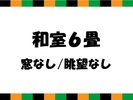 【八千代座】和室6畳 窓なし/眺望なし