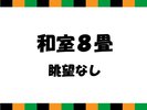 【明治座】和室8畳 眺望なし