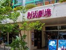 【桜坂劇場】当館から徒歩約4分/車で約3分