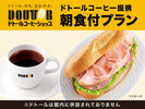 「ドトール」朝食SET付き宿泊プラン☆彡