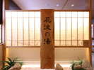 【花波の湯】大浴場(13階)営業時間15:00〜翌10:00