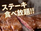 夕食バイキング(ステーキ食べ放題)