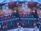 伊東の海から打ち上げられる花火をお楽しみ下さい。