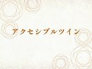 アクセシブルツイン