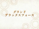 グランドデラックスフォース
