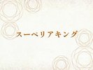 スーペリアキング