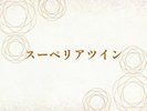スーペリアツイン