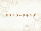スタンダードキング