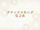 デラックスキング なごみ