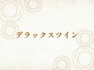 デラックスツイン