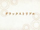 デラックストリプル