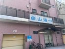 銭湯 白山湯