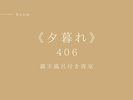 406�����w�[���x