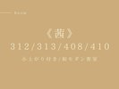 312/313/408/410�����w���x